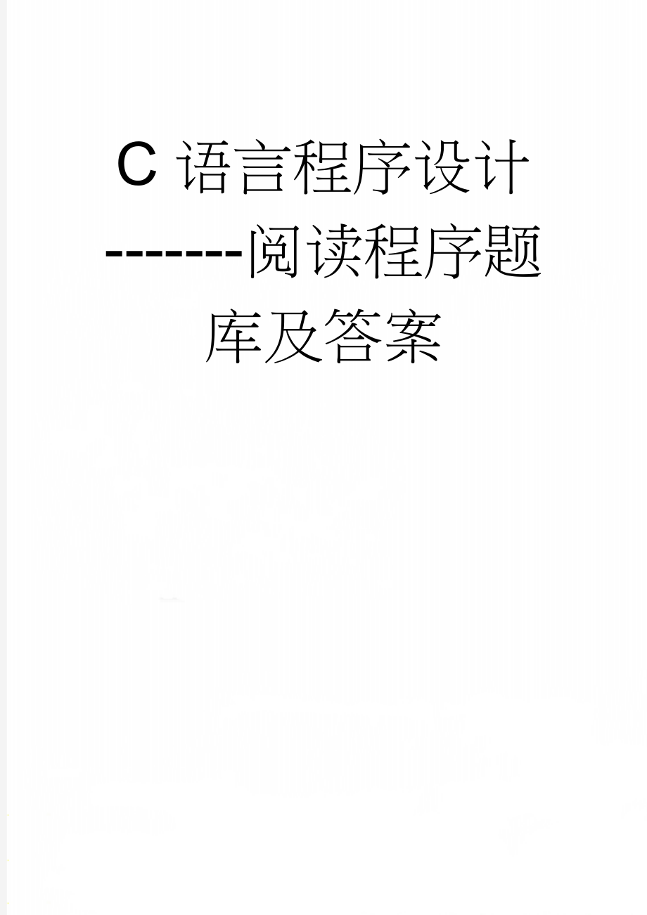 C语言程序设计-------阅读程序题库及答案(44页).doc_第1页