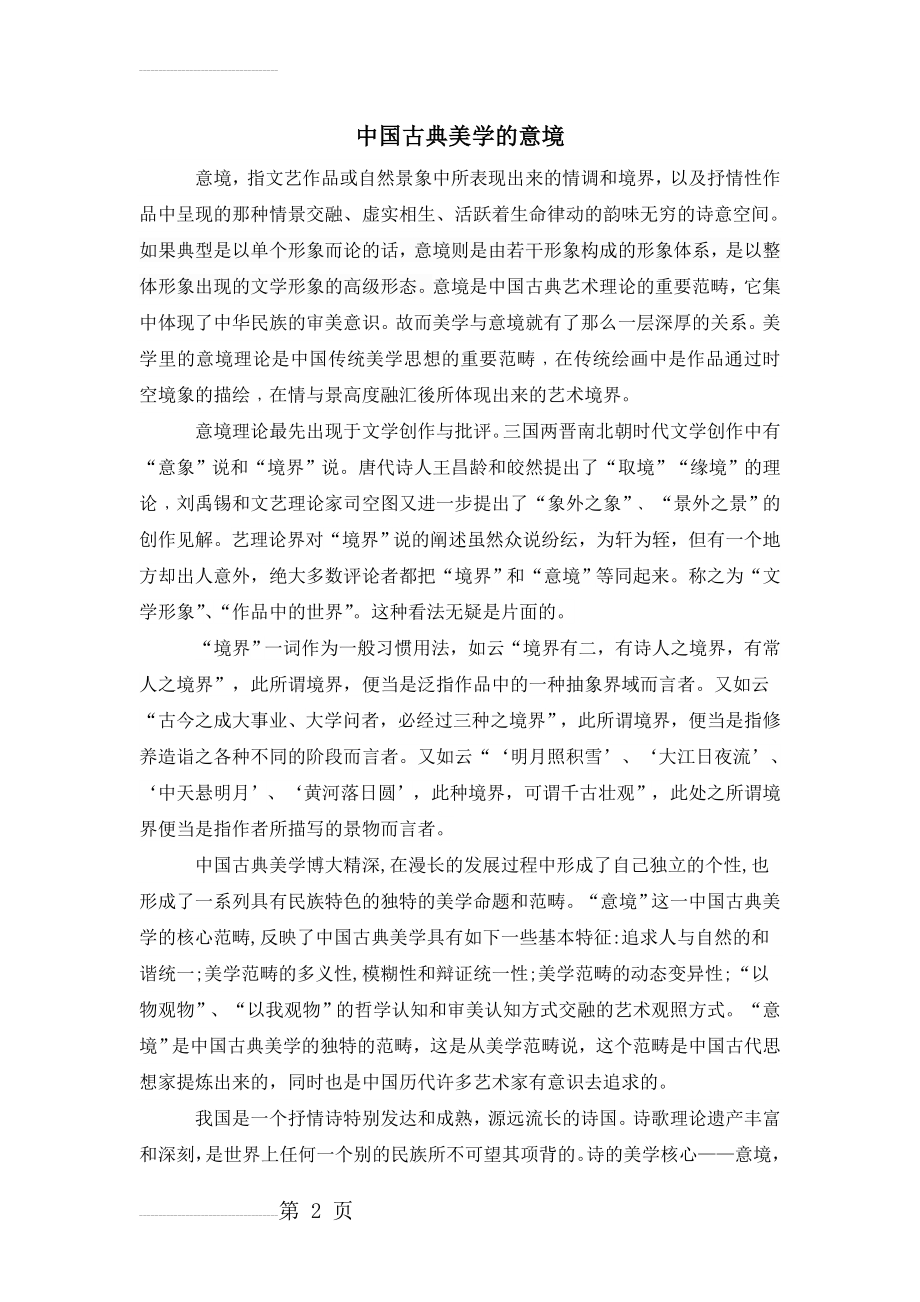 中国古典美学的意境(4页).doc_第2页