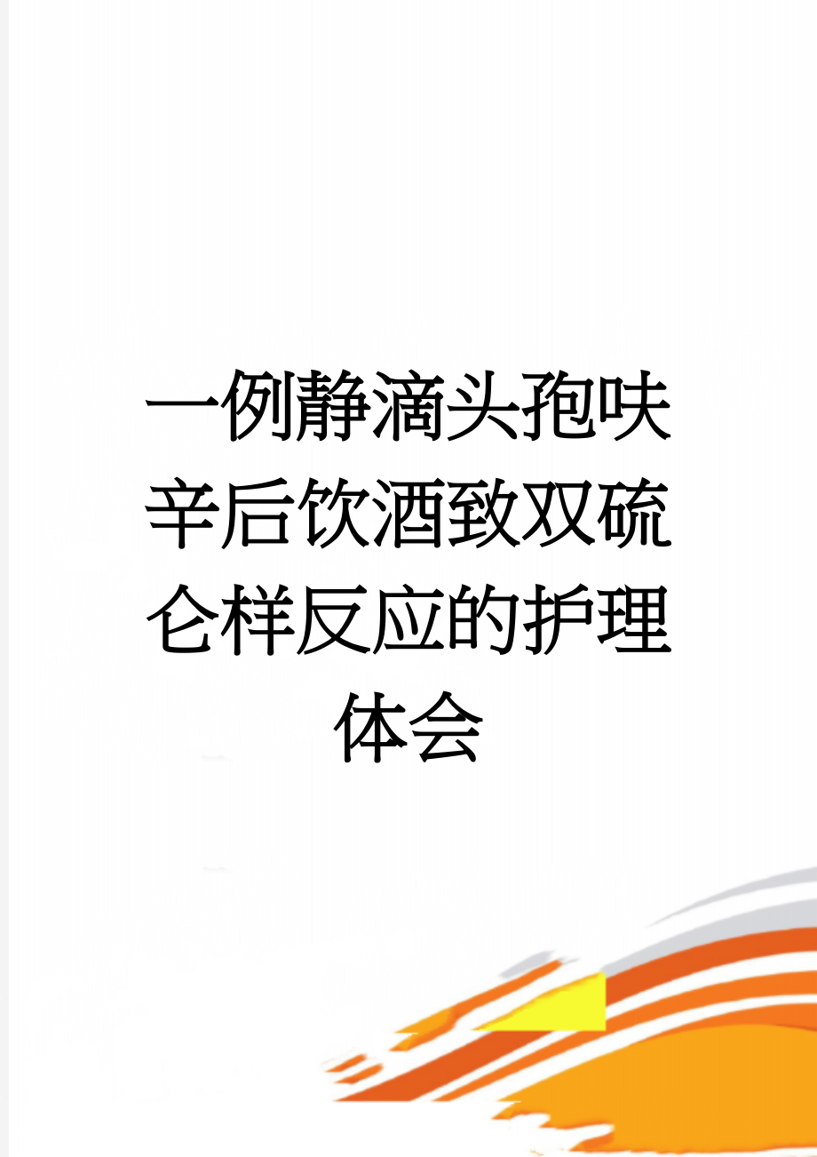 一例静滴头孢呋辛后饮酒致双硫仑样反应的护理体会(5页).doc_第1页