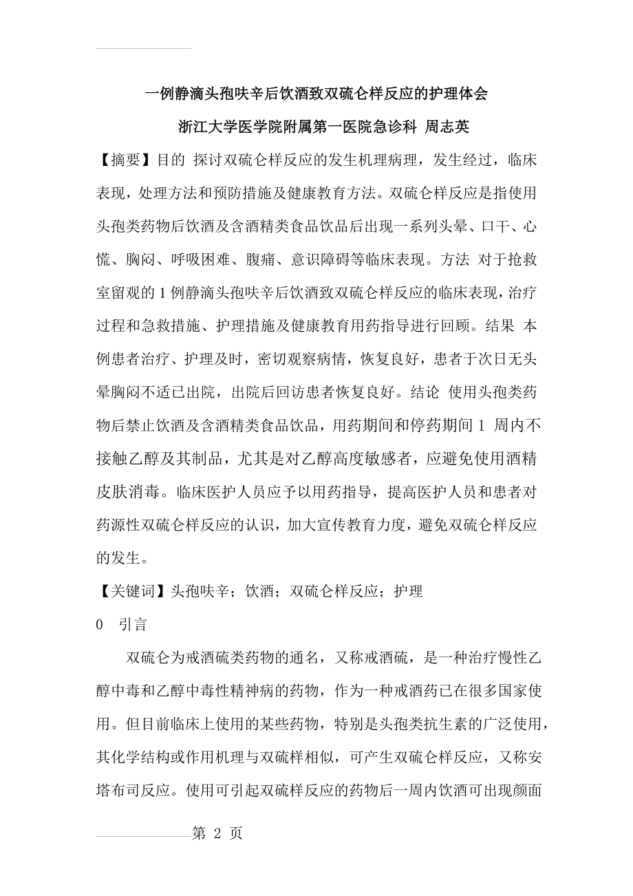 一例静滴头孢呋辛后饮酒致双硫仑样反应的护理体会(5页).doc_第2页