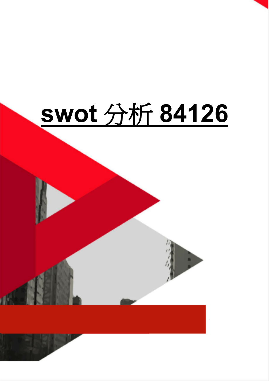 swot分析84126(8页).doc_第1页