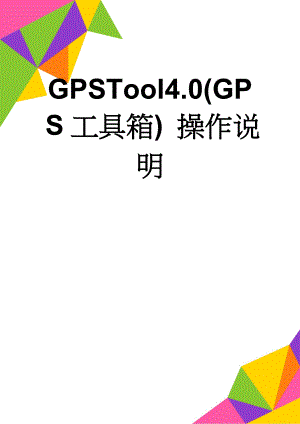 GPSTool4.0(GPS工具箱) 操作说明(5页).doc