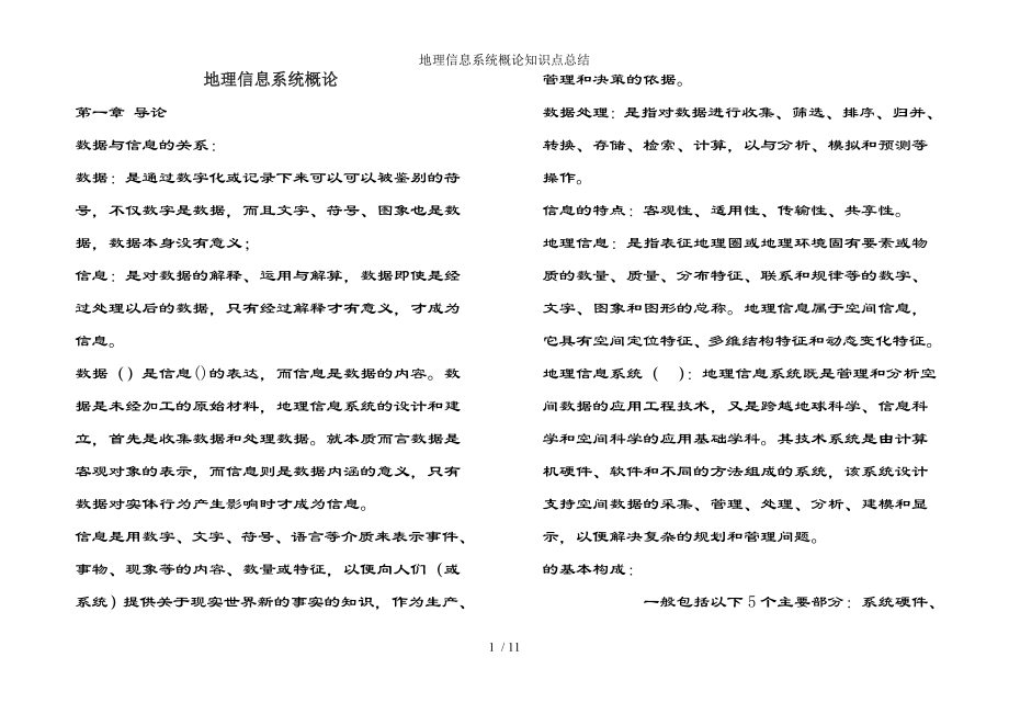 地理信息系统概论知识点总结.docx_第1页