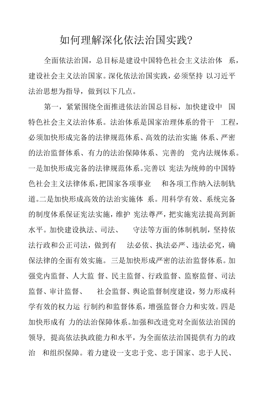 如何理解深化依法治国实践？.docx_第1页