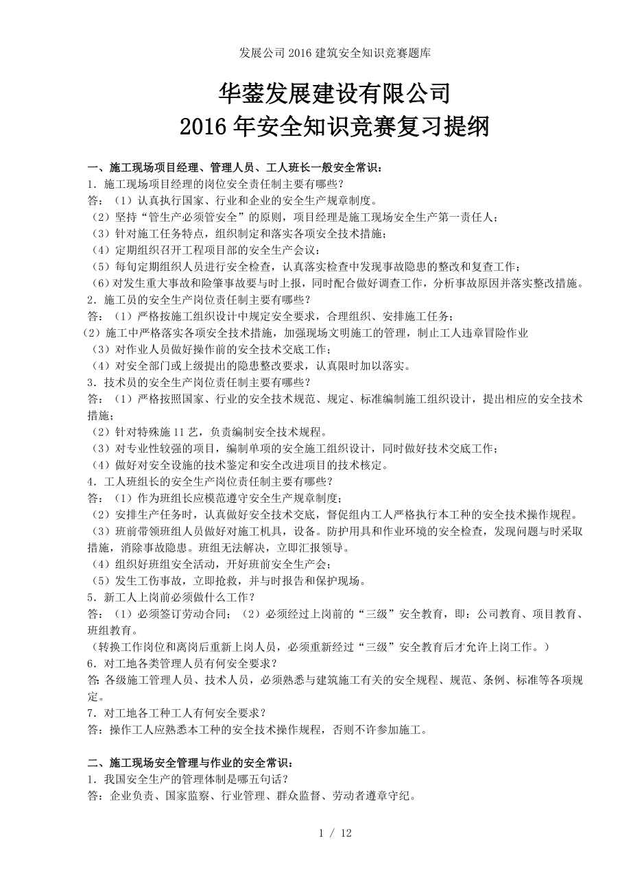 发展公司2016建筑安全知识竞赛题库.docx_第1页