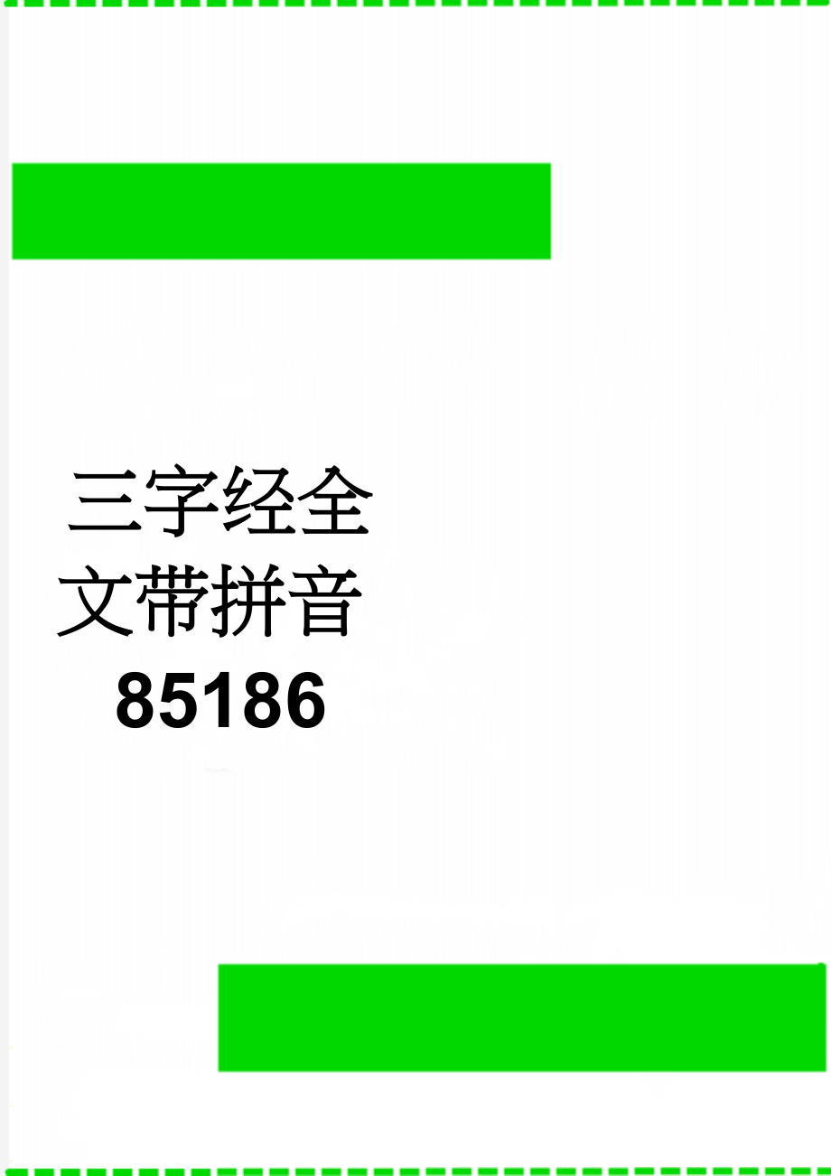 三字经全文带拼音85186(8页).doc_第1页