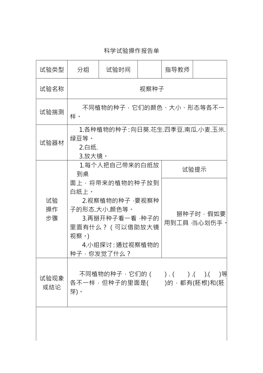 教科版三年级科学下全册实验报告单课件.docx_第1页