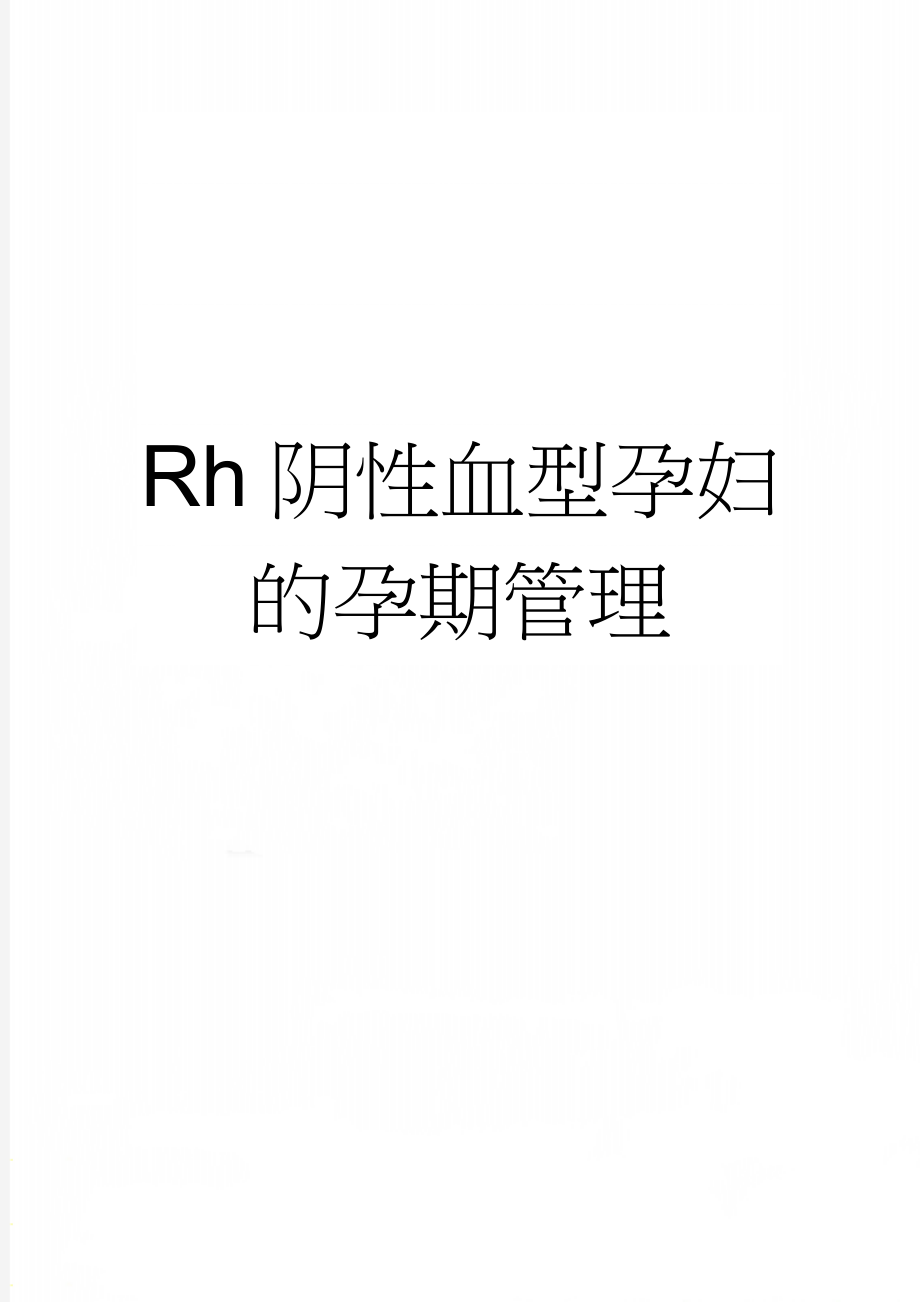 Rh阴性血型孕妇的孕期管理(4页).doc_第1页