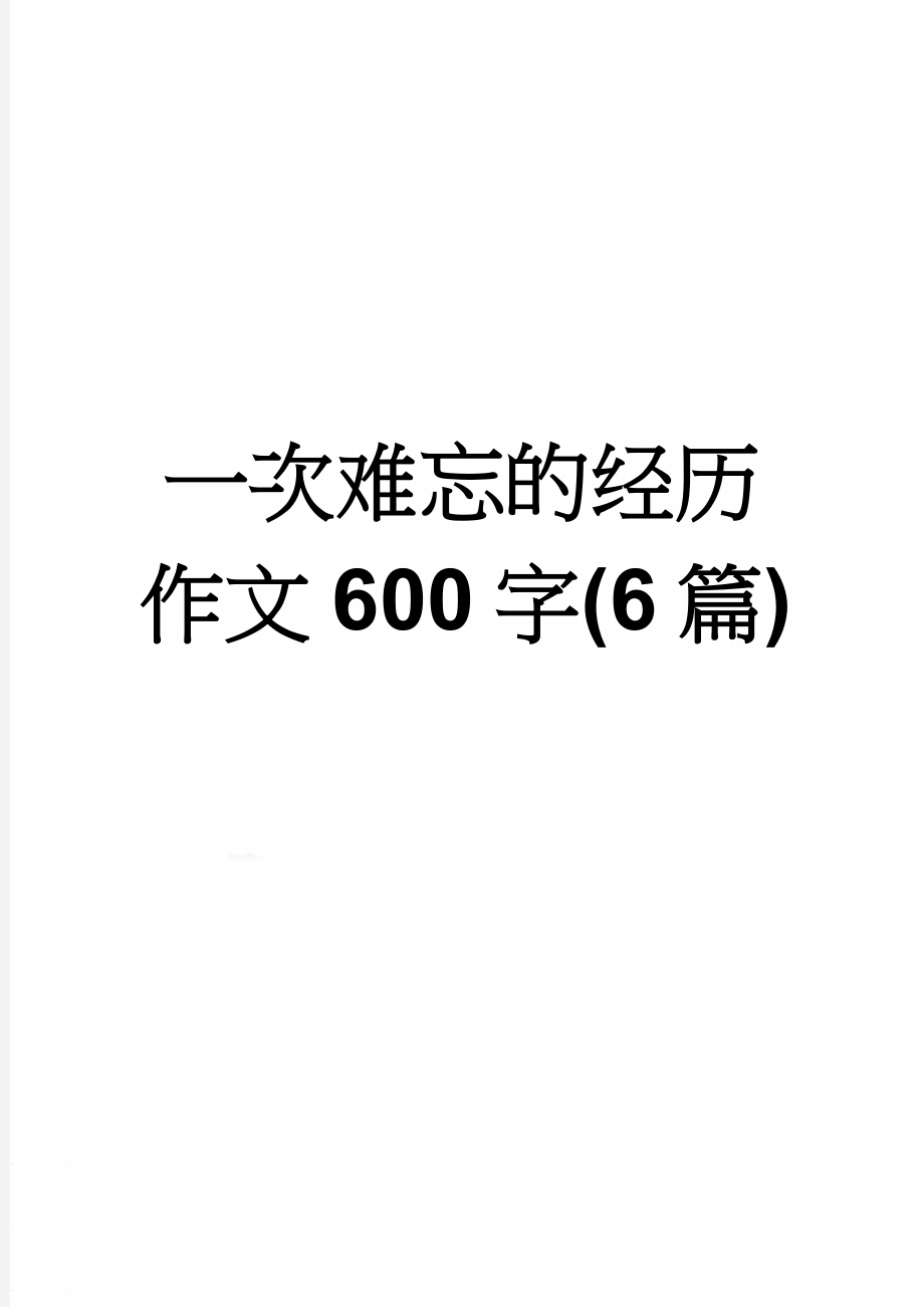 一次难忘的经历作文600字(6篇)(8页).doc_第1页