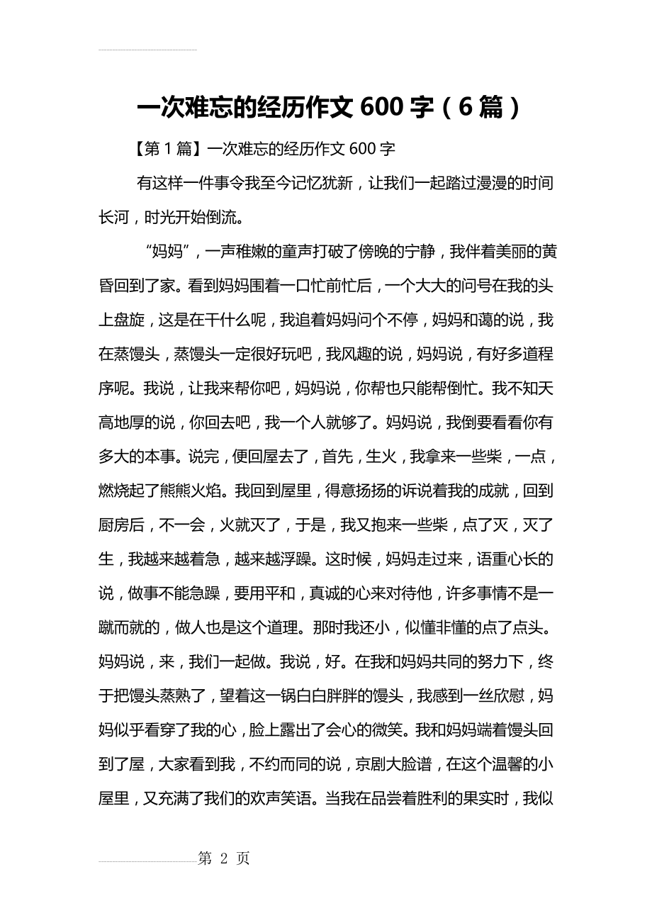 一次难忘的经历作文600字(6篇)(8页).doc_第2页