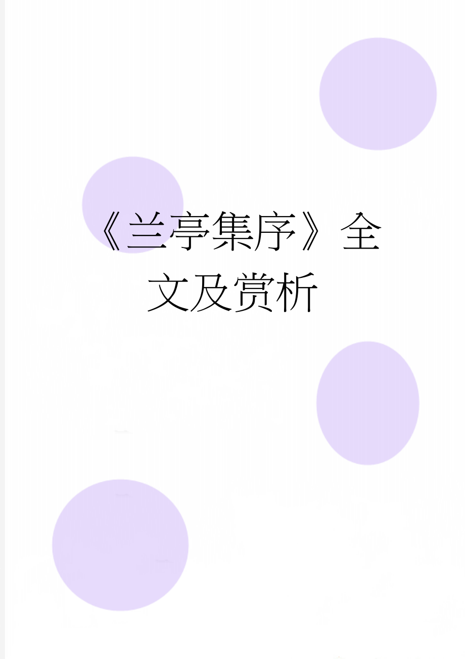 《兰亭集序》全文及赏析(6页).doc_第1页