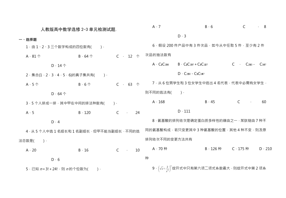 人教版高中数学选修23单元检测试题及答案第一章计数原理.docx_第1页