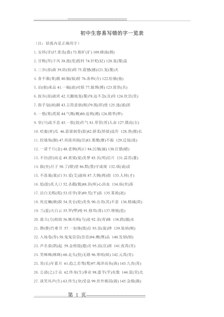 初中生容易写错的字一览表(2页).doc_第1页