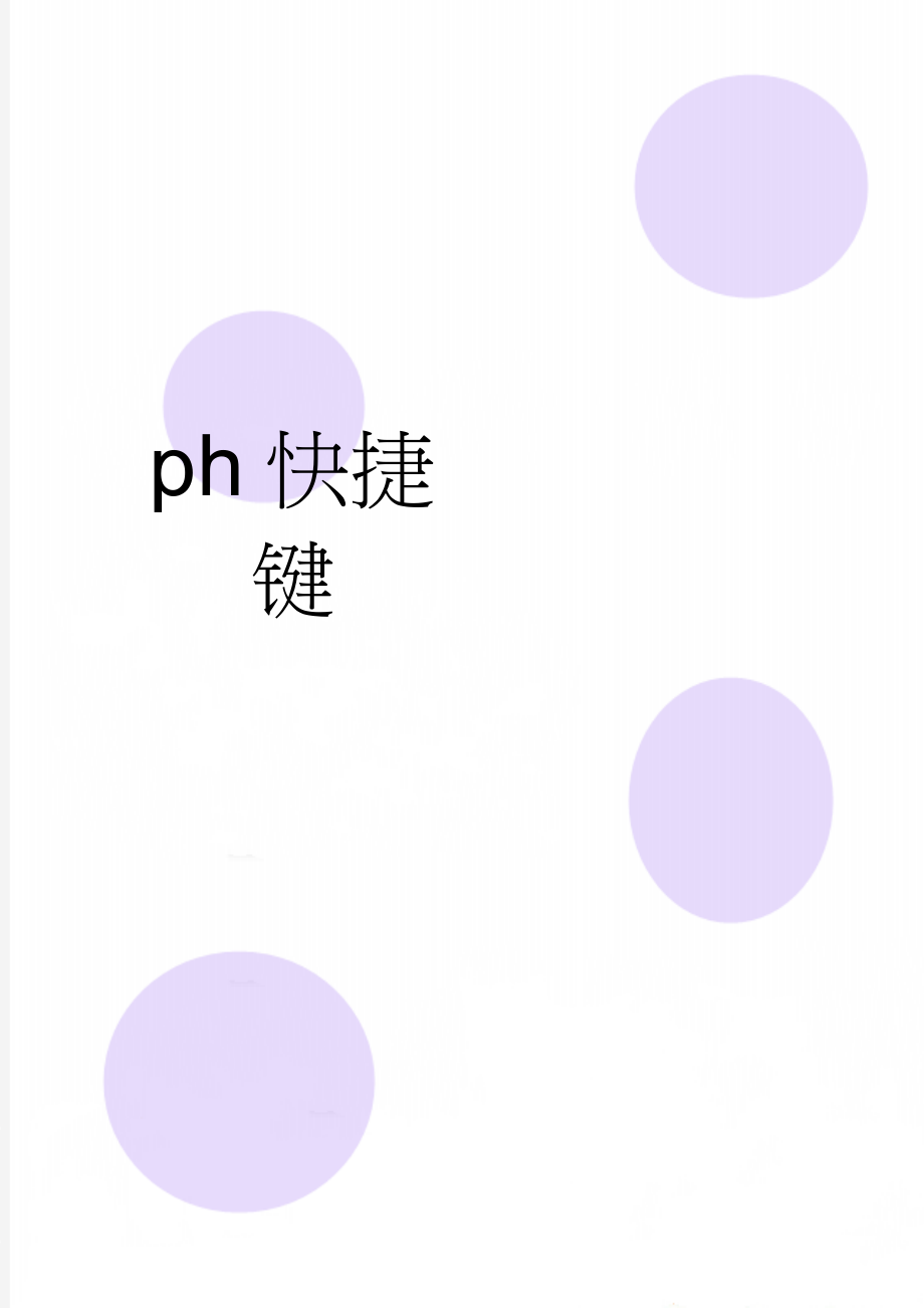 ph快捷键(4页).doc_第1页