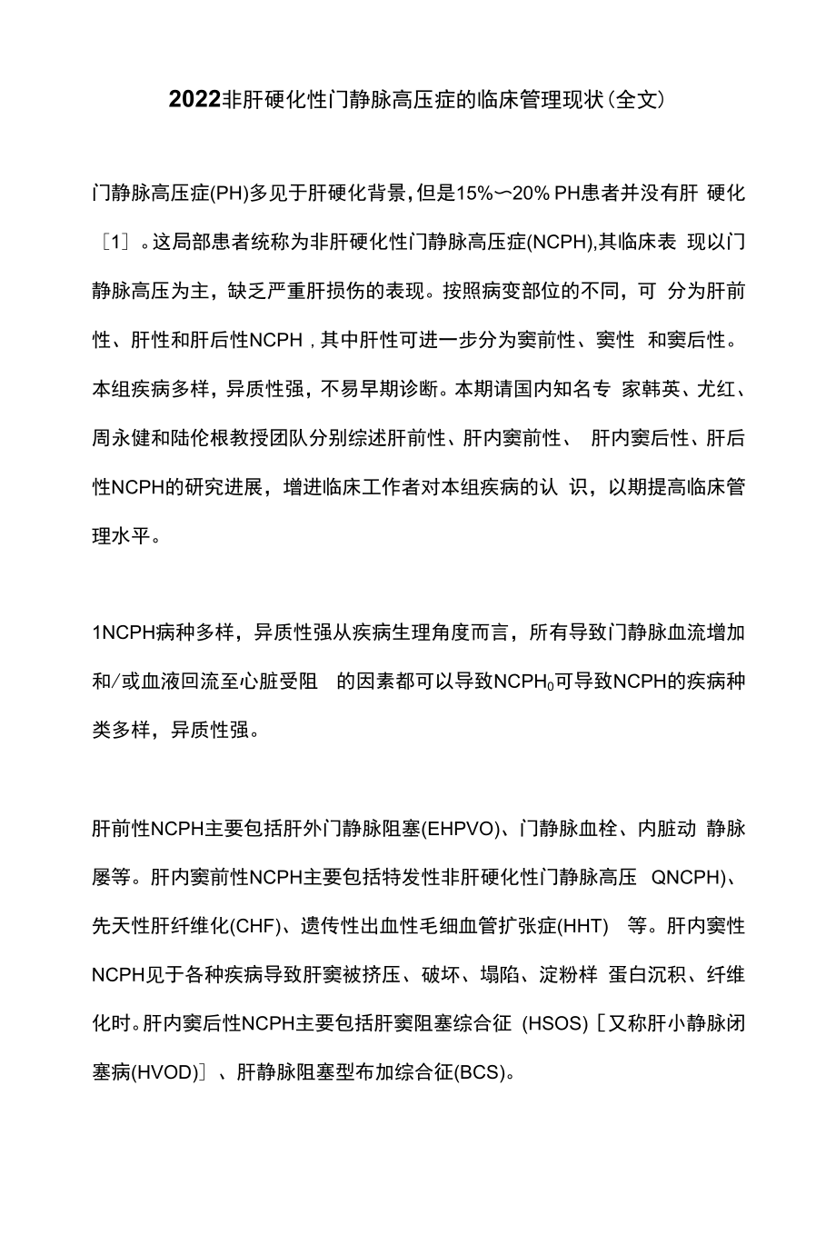 2022非肝硬化性门静脉高压症的临床管理现状（全文）.docx_第1页