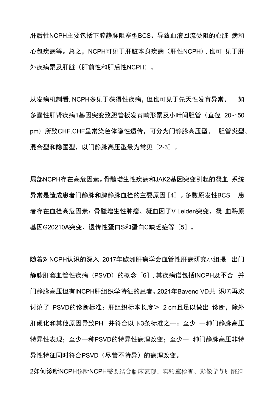 2022非肝硬化性门静脉高压症的临床管理现状（全文）.docx_第2页