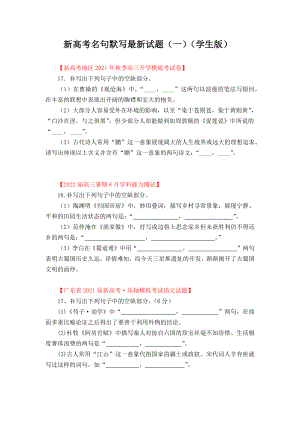 新高考名句默写最新试题（一）（学生版）.docx