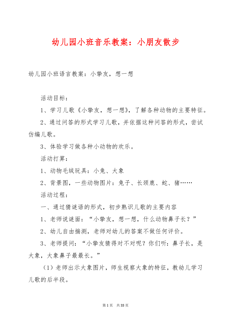 幼儿园小班音乐教案：小朋友散步.docx_第1页