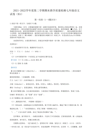 精品解析：河北省石家庄市赵县2021-2022学年七年级下学期期末语文试题（解析版）.docx