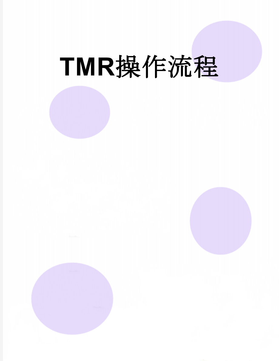 TMR操作流程(6页).doc_第1页