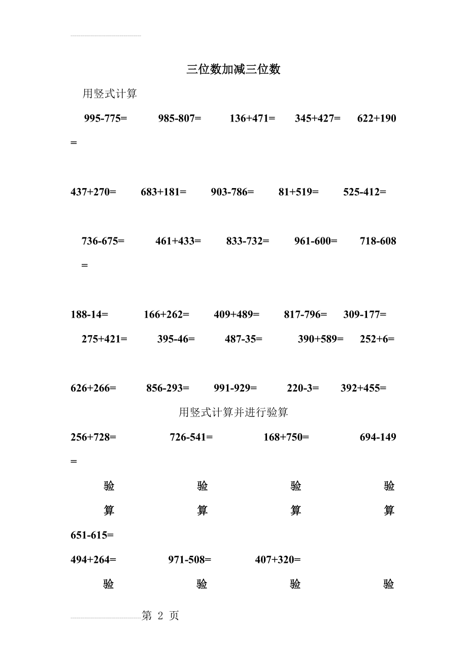 三位数加减三位数的竖式(3页).doc_第2页