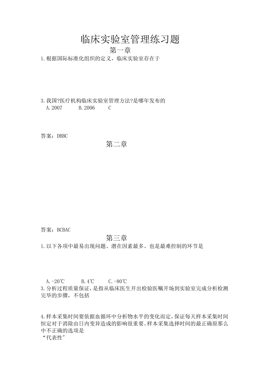 第01篇临床实验室管理练习题.doc_第1页