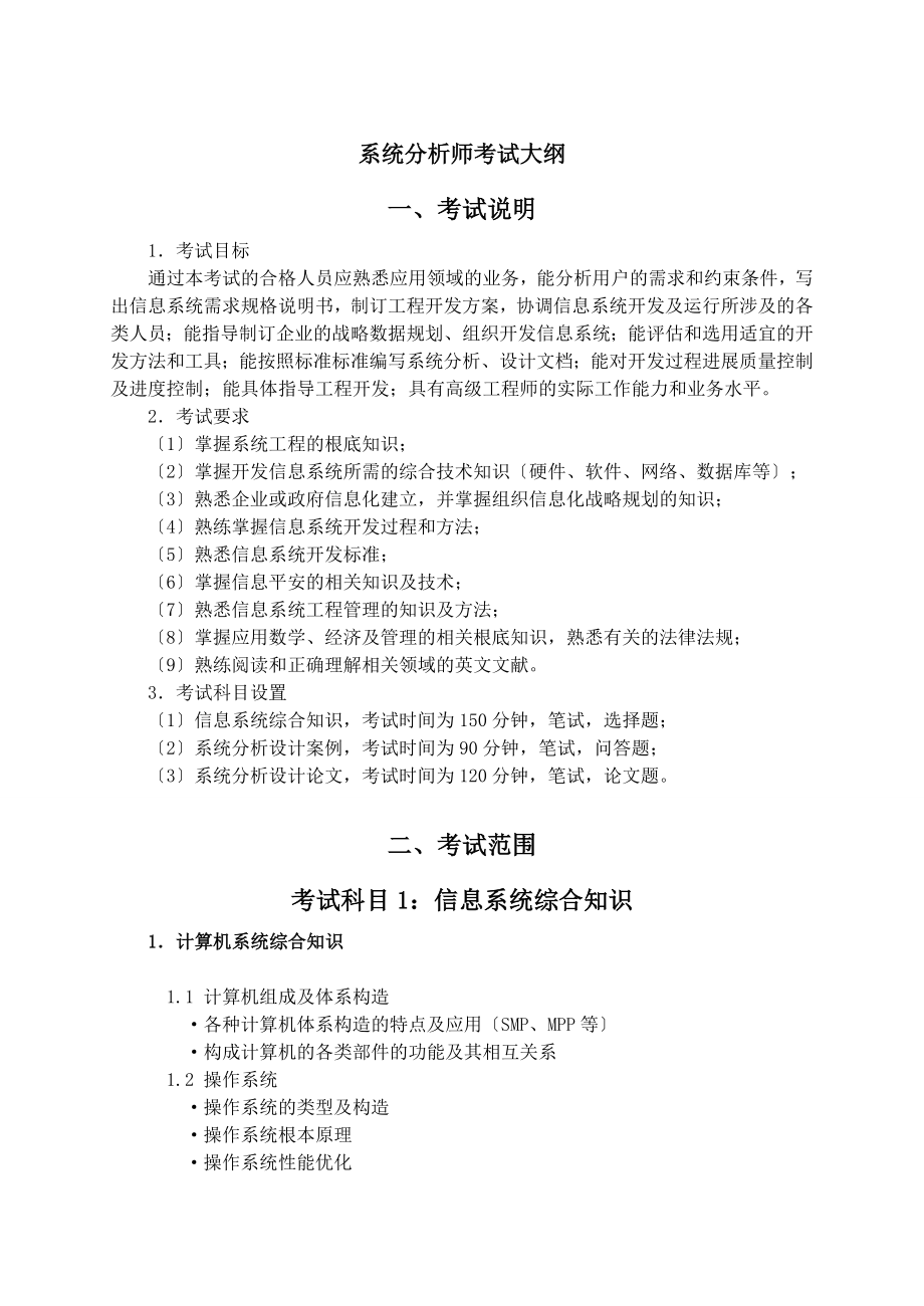 系统分析师考试大纲.docx_第1页