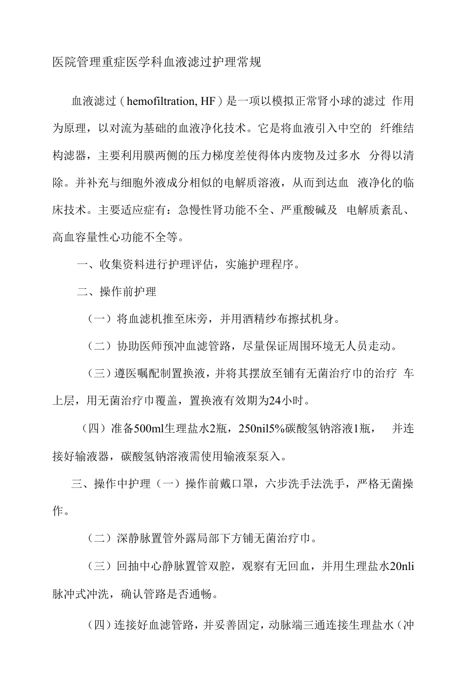 医院管理重症医学科血液滤过护理常规.docx_第1页