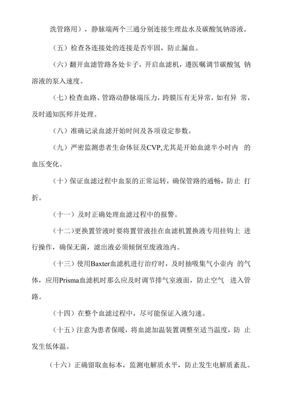 医院管理重症医学科血液滤过护理常规.docx_第2页