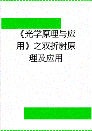 《光学原理与应用》之双折射原理及应用(12页).doc