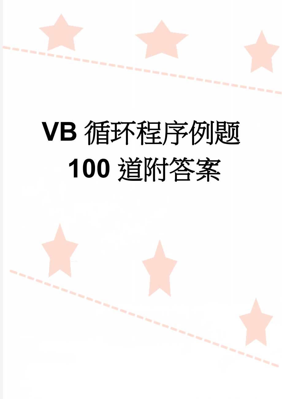 VB循环程序例题100道附答案(29页).doc_第1页