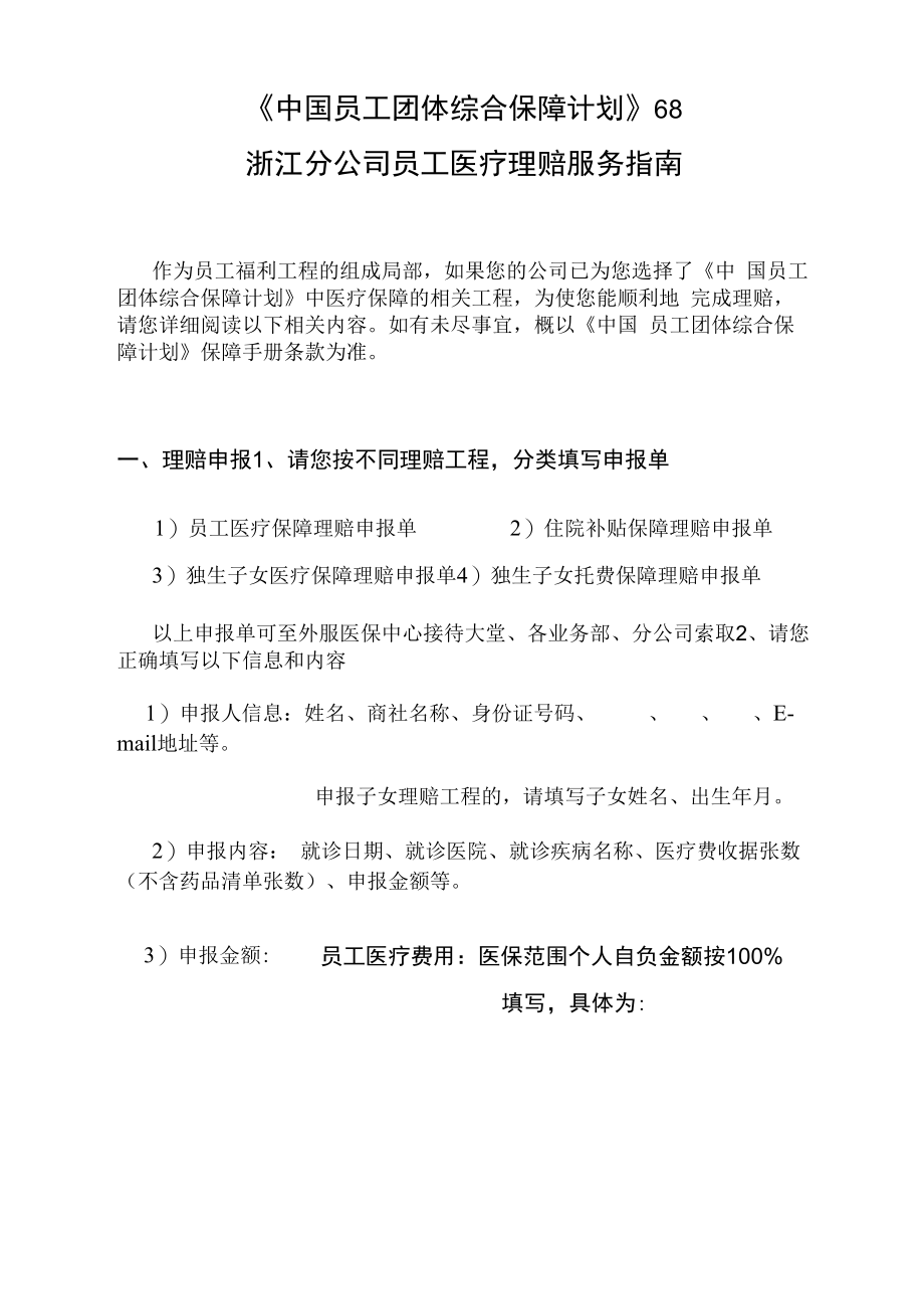 公司员工医疗理赔服务指南.docx_第1页