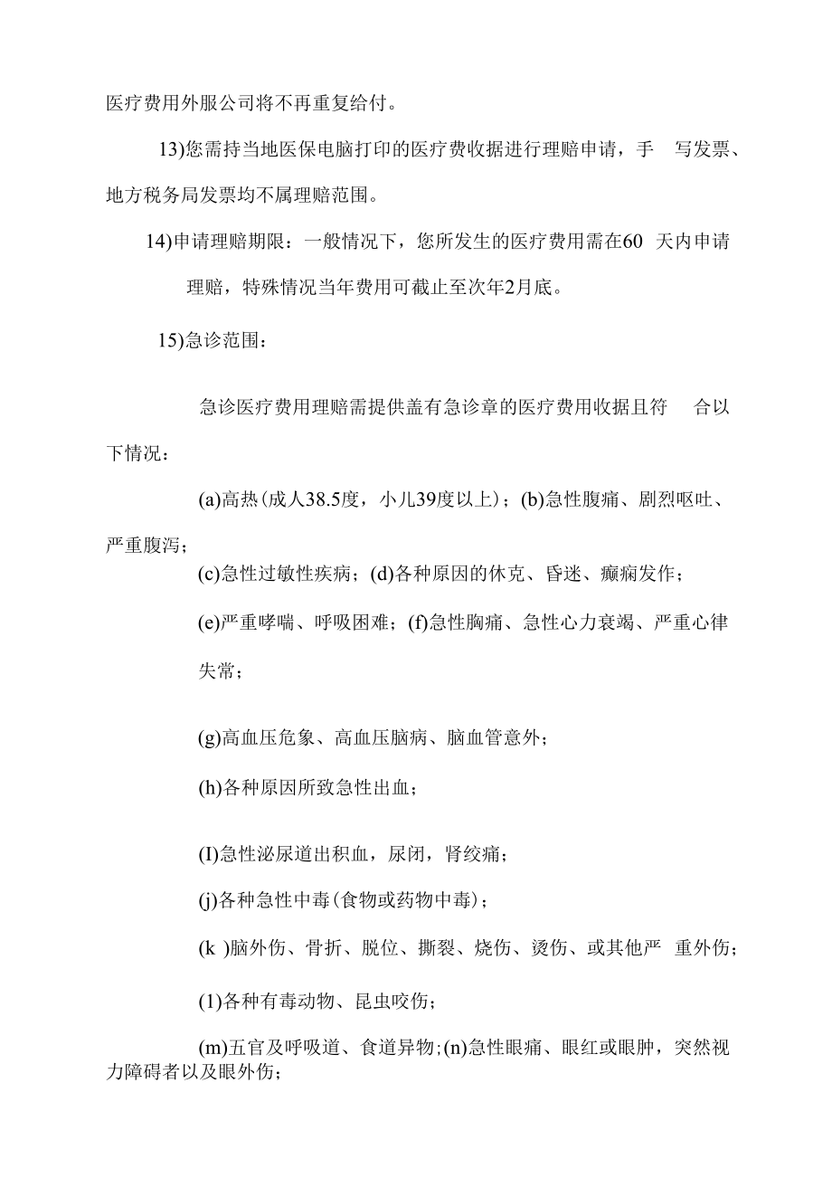 公司员工医疗理赔服务指南.docx_第2页