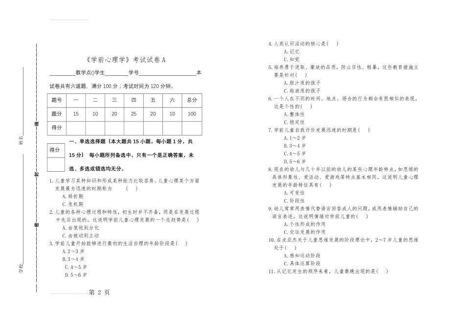 《学前心理学》试卷1(5页).doc_第2页