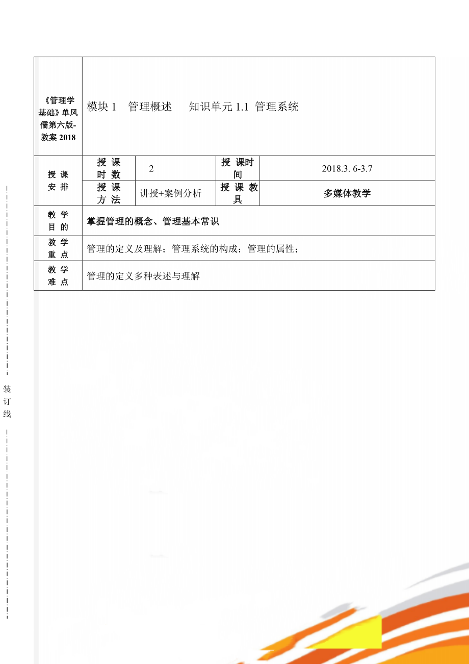 《管理学基础》单凤儒第六版-教案2018(75页).doc_第1页