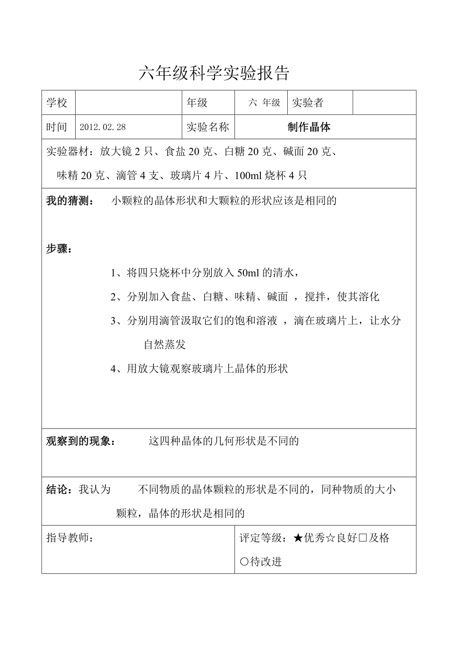 教科版六年级科学下册实验报告.doc_第1页