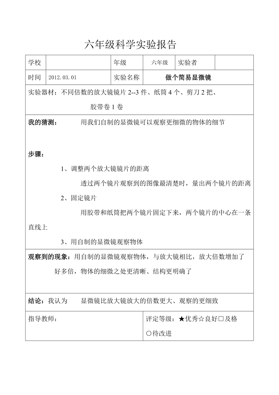 教科版六年级科学下册实验报告.doc_第2页