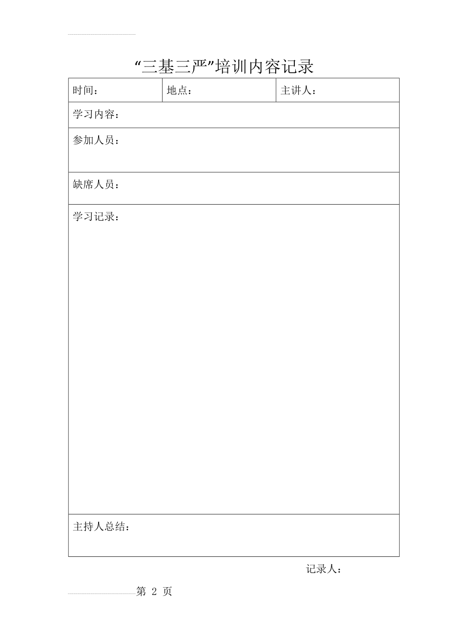 三基三严培训内容记录(2页).doc_第2页