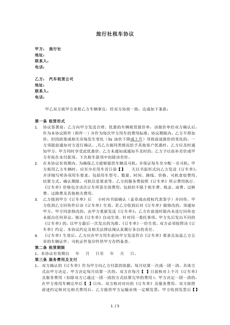 旅行社租车协议合同.docx_第1页