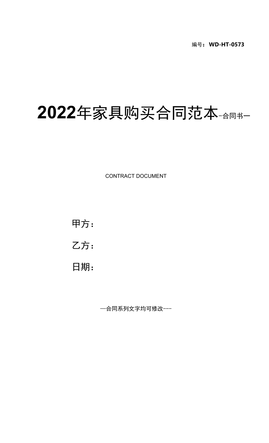 2022年家具购买合同范本.docx_第1页