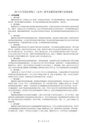 法硕真题-201４年全国法律硕士（法学）联考真题答案详解.pdf