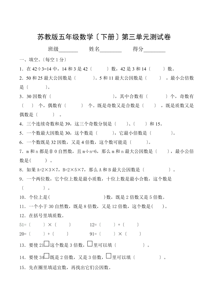 苏教版五年级下册第三单元测试卷因数和倍数.docx_第1页