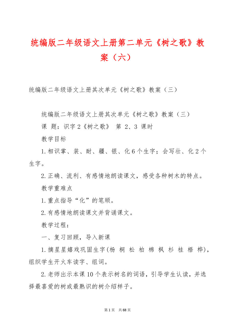 统编版二年级语文上册第二单元《树之歌》教案（六）.docx_第1页