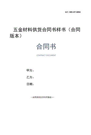 五金材料供货合同书样书(合同版本).docx