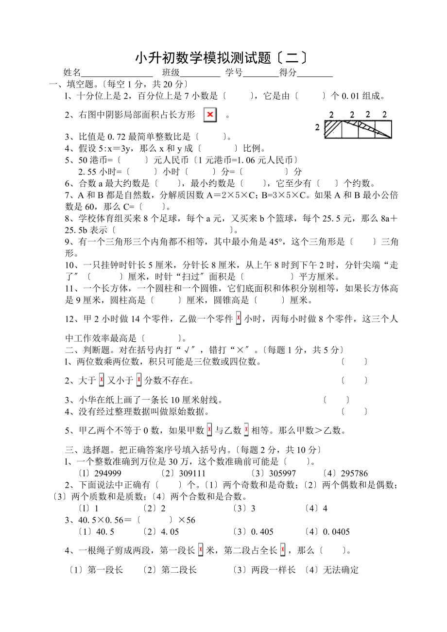 小升初数学模拟测试题二.doc_第1页