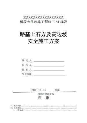 路基土石方、高边坡级爆破安全专项施工方案.doc