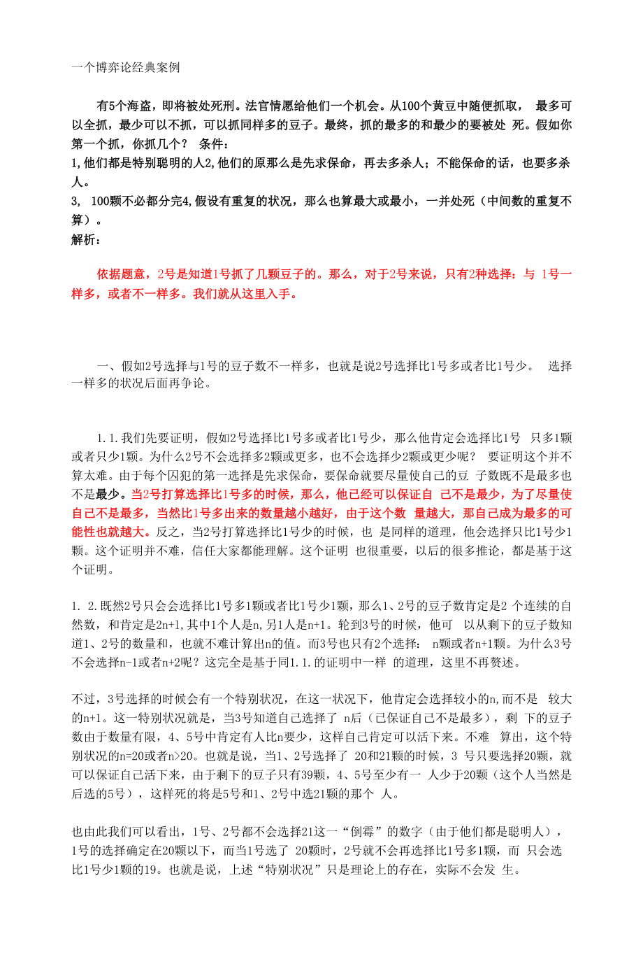 一个博弈论经典案例.docx_第1页