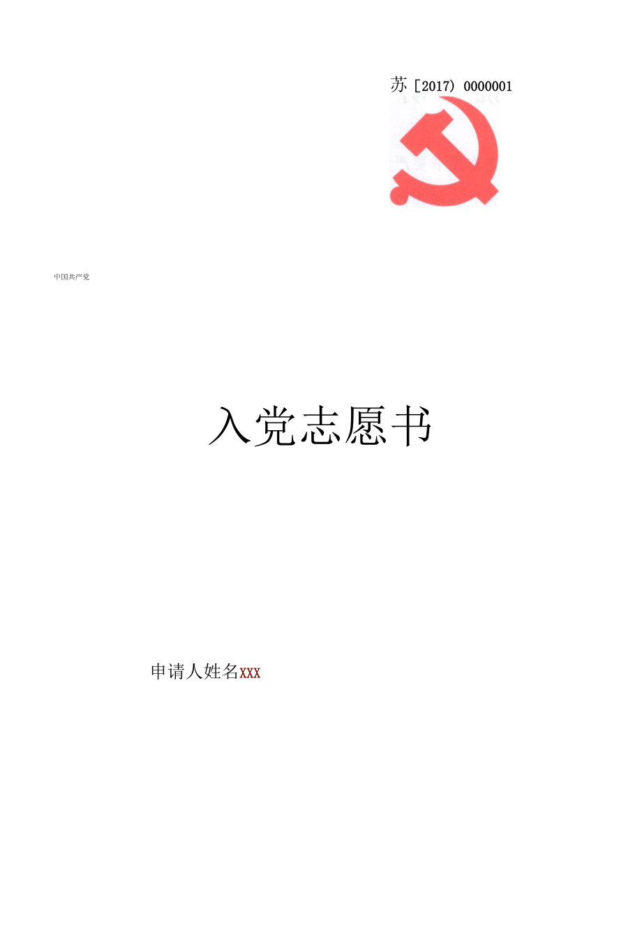 入党志愿书填写说明及要求.docx_第1页