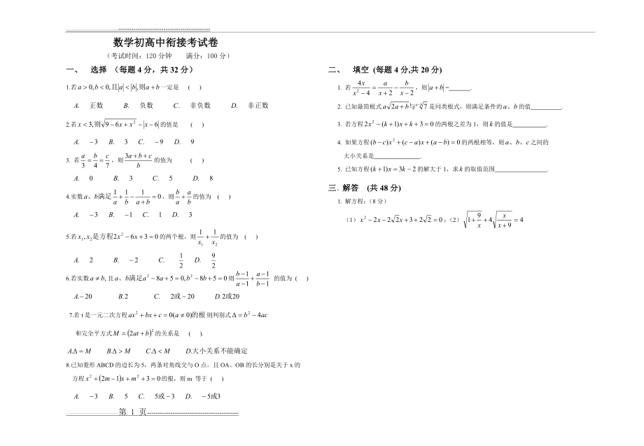 初高中数学衔接考试卷(2页).doc_第1页