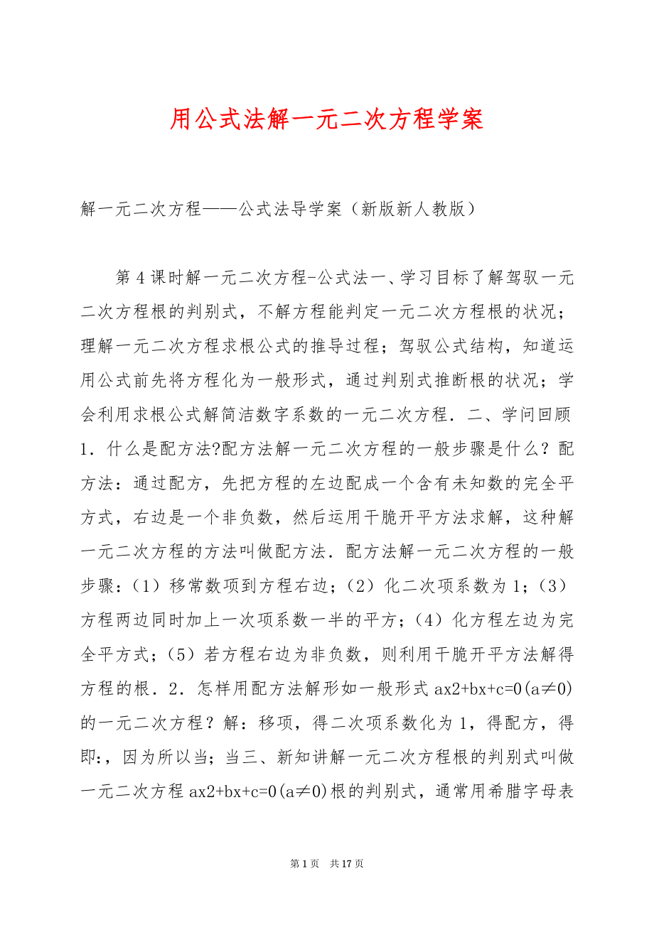 用公式法解一元二次方程学案.docx_第1页